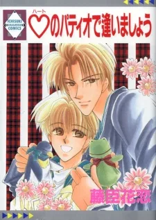 ハートのパティオで逢いましょう