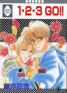 1・2・3 GO!!