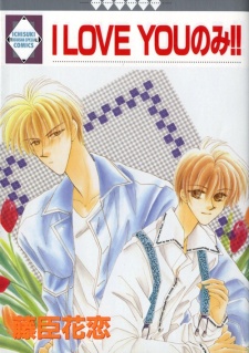 Ｉ　ＬＯＶＥ　ＹＯＵのみ！！