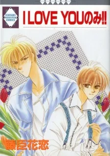 Ｉ　ＬＯＶＥ　ＹＯＵのみ！！