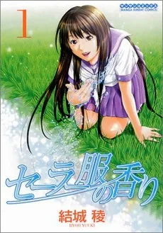 セーラー服の香り