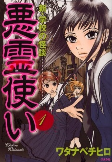 悪霊使い　新・学校の怪談