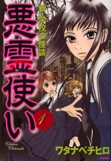 悪霊使い　新・学校の怪談