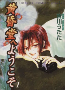 黄昏堂へようこそ