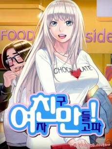 여자친구만들고파!