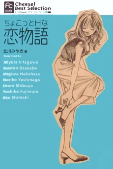 ちょこっとＨな恋物語