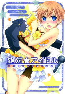 絶対☆アイドル