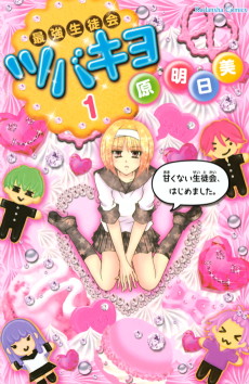 最強生徒会ツバキヨ