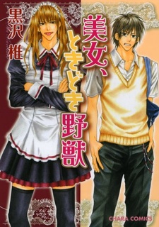 美女、ときどき野獣