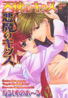 天使のキッス悪魔のキッス