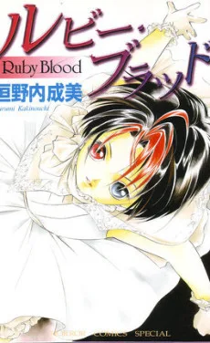 ルビー・ブラッド