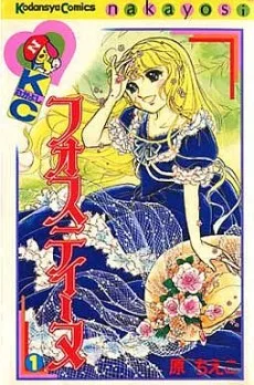 フォスティーヌ