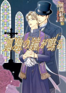 孤独の鐘が鳴る