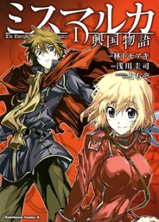 ミスマルカ興国物語
