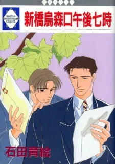 新橋烏丸森口午後七時