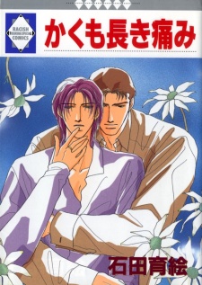 かくも長き痛み