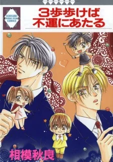 3歩歩けば不運にあたる