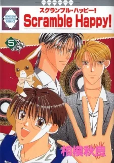 スクランブル・ハッピー