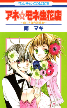 アネ☆モネ 生花店