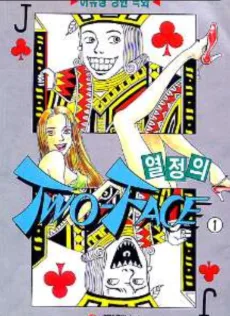 열정의 투페이스