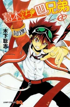 葛本さんちの四兄弟