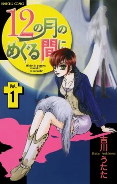12の月のめぐる間に