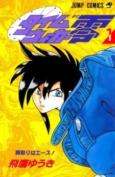 タイムウオカー零