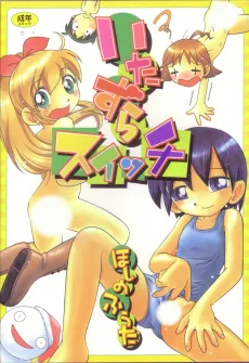 いたずらスイッチ