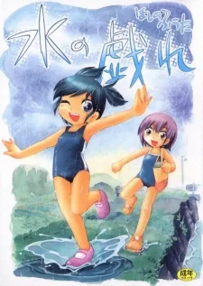 水の戯れ