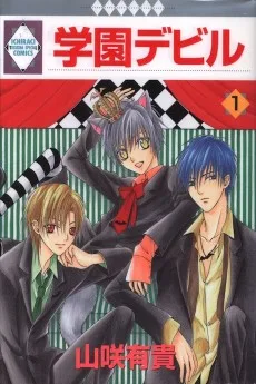 学園デビル