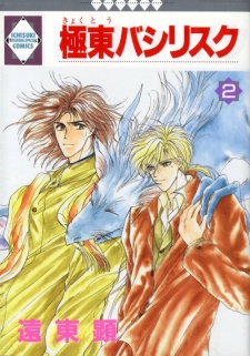 極東バシリスク