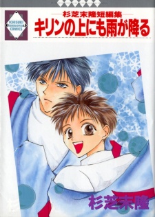 キリンの上にも雨が降る