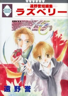 ラズベリー- 遠野誉短編集