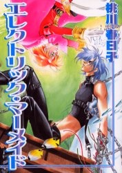 エレクトリック・マーメイド