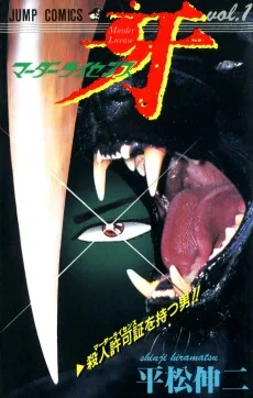 マーダーライセンス牙