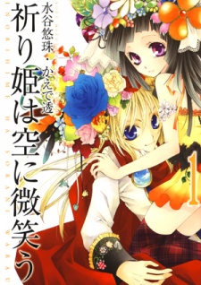 祈り姫は空に微笑う