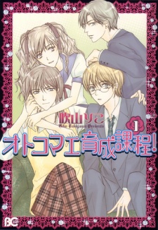 オトコマエ育成課程！