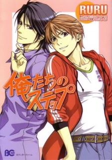 俺たちのステップ