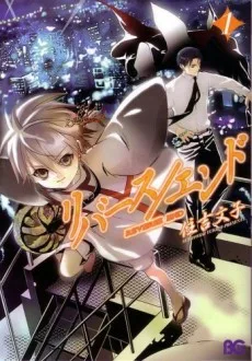 リバース/エンド