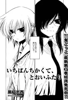 いちばんちかくて、とおいふたり