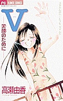 Ｖ－笑顔のために－