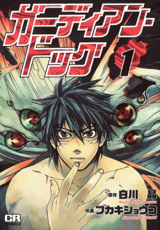 ガーディアン・ドッグ