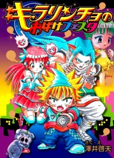 キラリンチョシリーズ