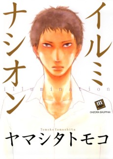 イルミナシオン