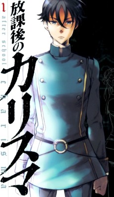 放課後のカリスマ