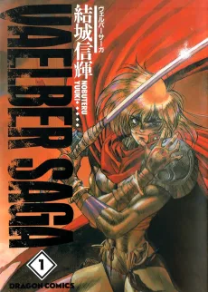 ヴェルバーサーガ