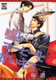 嘘とコーヒーと甘いキス