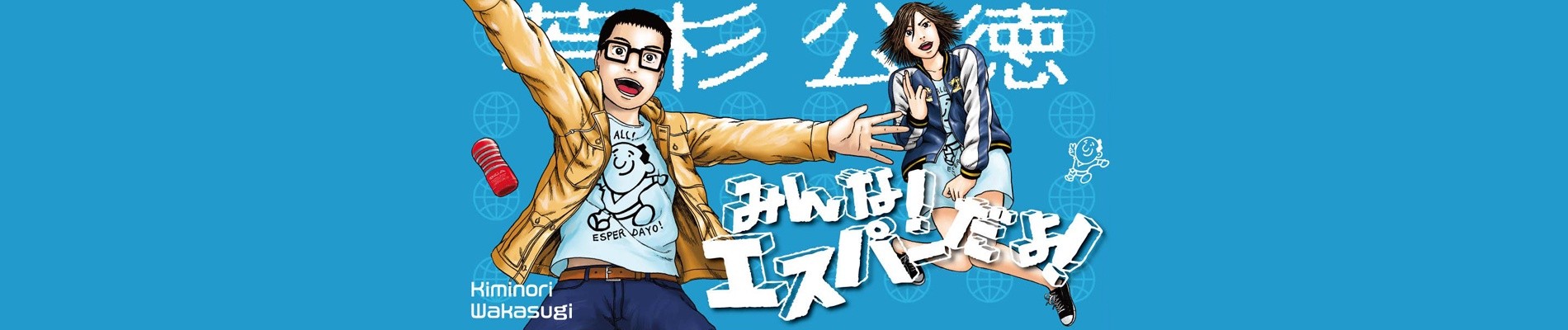 みんな!エスパーだよ!