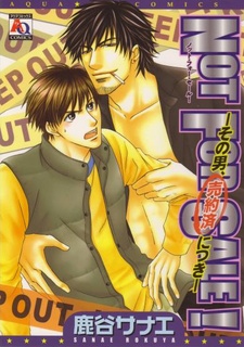 NOT FOR SALE！ -その男、売約済につき-