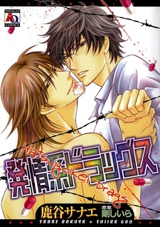 発情系ドラッグス